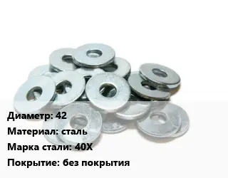 Шайба 42 сталь Сталь: 40Х без покрытия